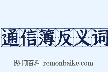 通信簿反义词是什么意思的图片
